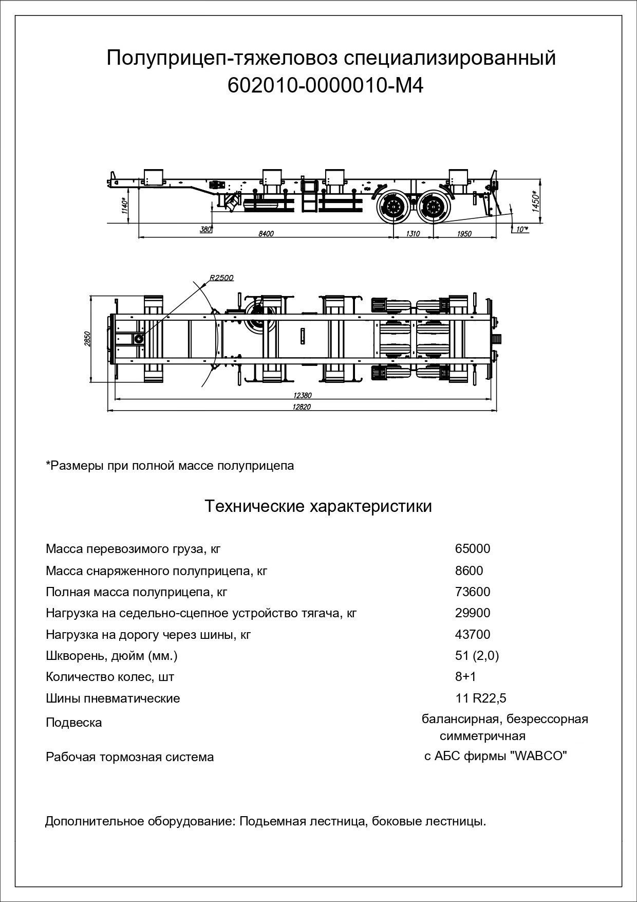 Терминальный полуприцеп 602010-010-М4